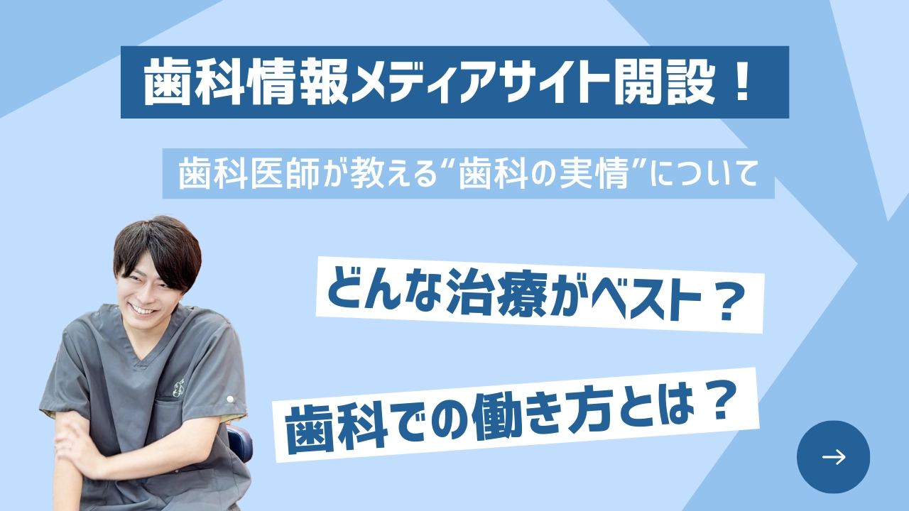 【必見】みんなが知らない歯医者に関する情報 歯科情報メディア